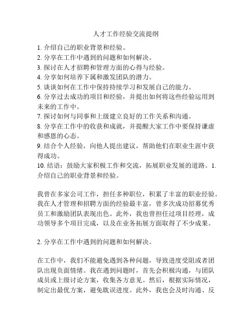 人才工作经验交流提纲