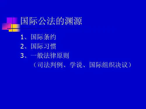 国际公法知识点概要