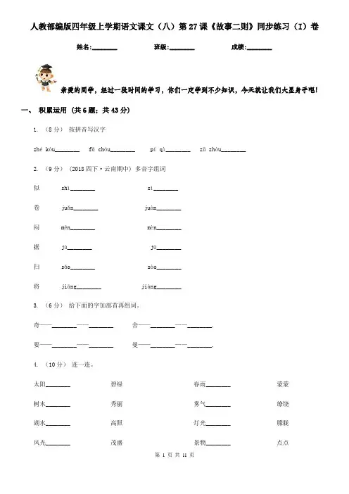 人教部编版四年级上学期语文课文(八)第27课《故事二则》同步练习(I)卷