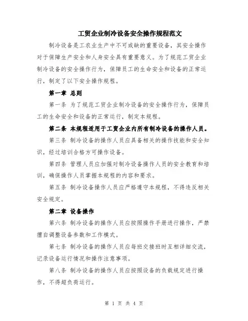 工贸企业制冷设备安全操作规程范文