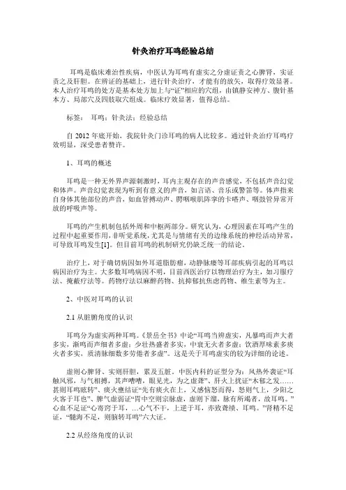 针灸治疗耳鸣经验总结