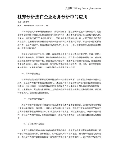 杜邦分析法在企业财务分析中的应用