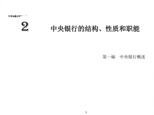 中央银行的性质与职能PPT(28张)