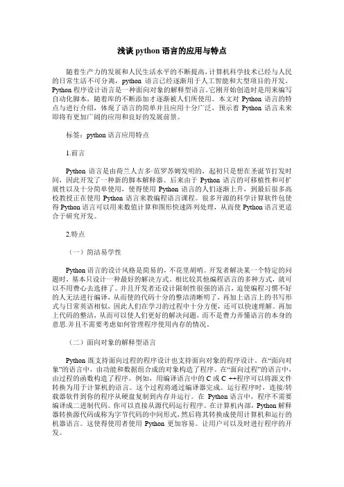 浅谈python语言的应用与特点
