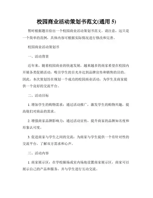 校园商业活动策划书范文(通用5)