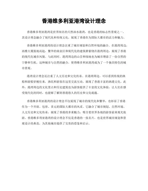 香港维多利亚港湾设计理念