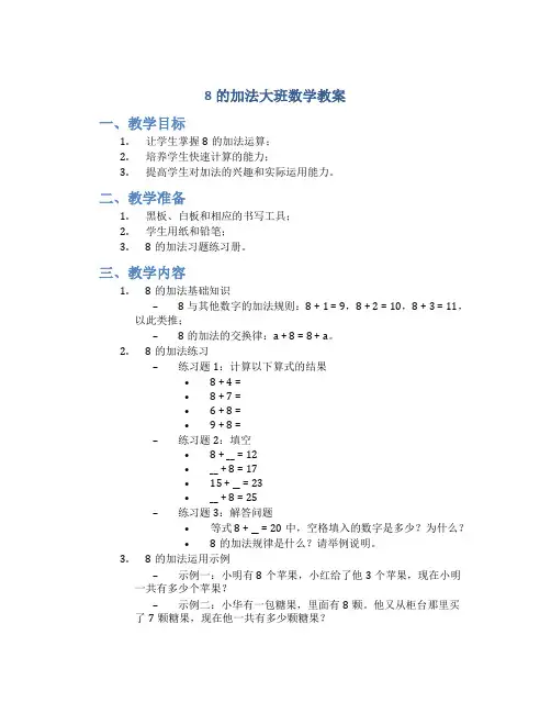 8的加法大班数学教案