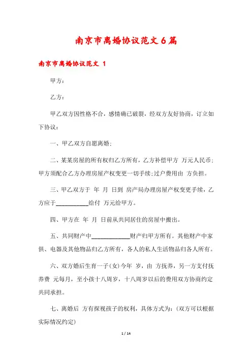 南京市离婚协议范文6篇