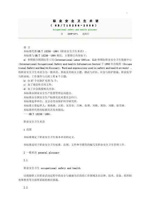 职业安全卫生术语GBT15236