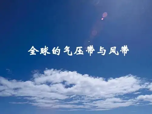 全球气压带和风带的分布、移动