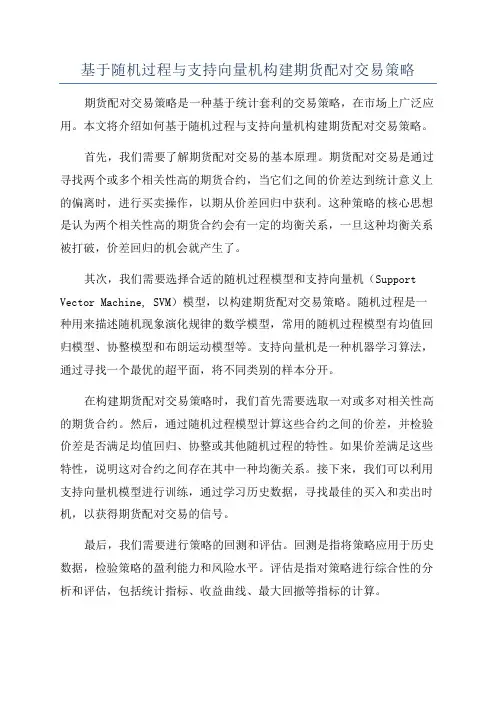 基于随机过程与支持向量机构建期货配对交易策略
