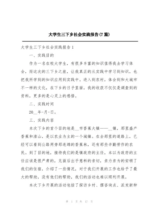 大学生三下乡社会实践报告(7篇)