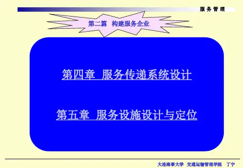 《服务管理》第二篇(4、5章)