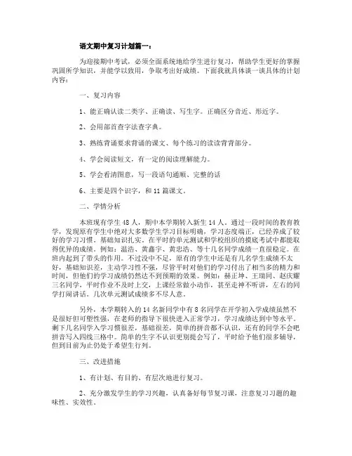 语文期中复习计划