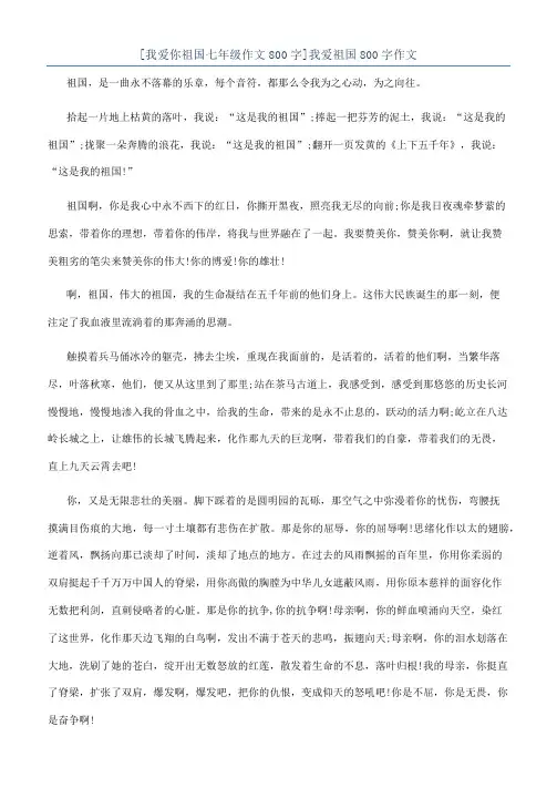 [我爱你祖国七年级作文800字]我爱祖国800字作文