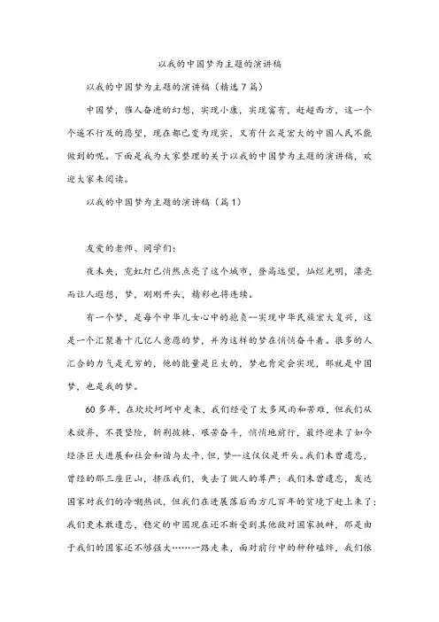以我的中国梦为主题的演讲稿