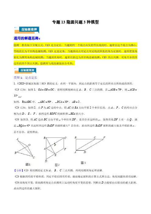 2024年中考复习-专题13隐圆问题3种模型(解析版)