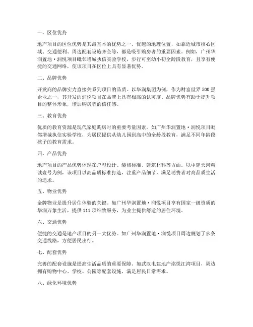 地产项目优势总结范文