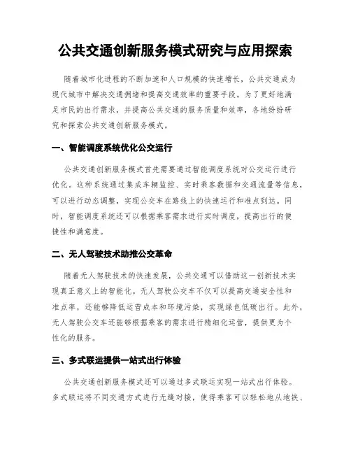 公共交通创新服务模式研究与应用探索