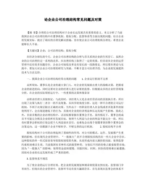 论企业公司治理结构常见问题及对策