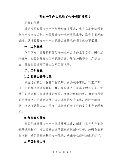 县安全生产大执法工作情况汇报范文