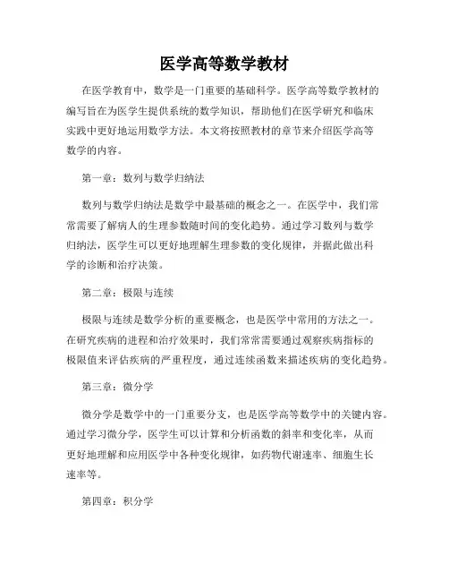 医学高等数学教材