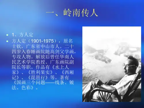 二十世纪中国绘画赏析讲第三节岭南派传人及岭南其他画家