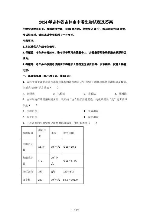 2024年吉林省吉林市中考生物试题及答案