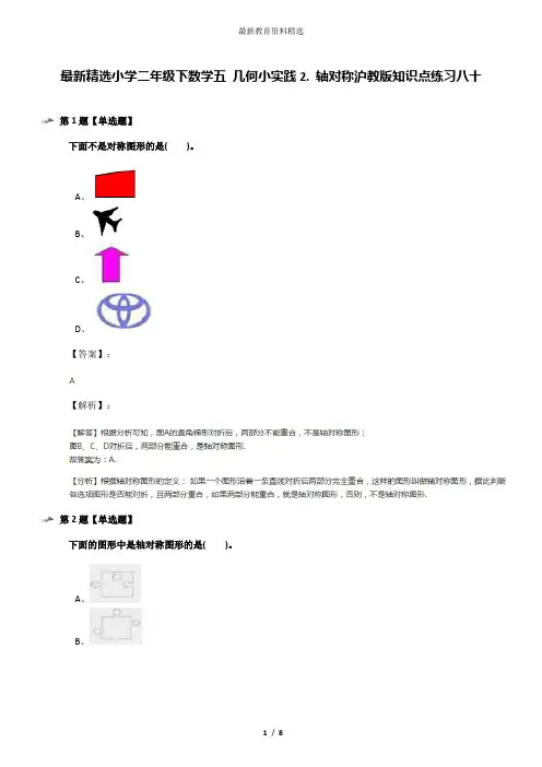 最新精选小学二年级下数学五 几何小实践2. 轴对称沪教版知识点练习八十