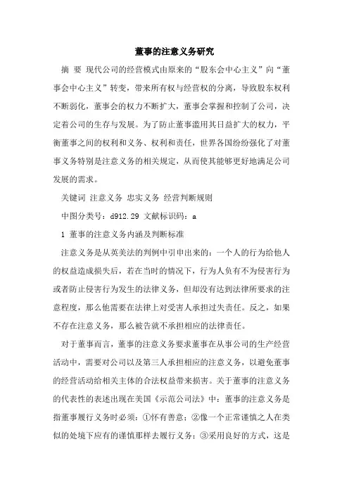 董事的注意义务研究[论文]