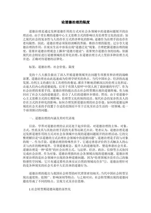 论道德治理的限度