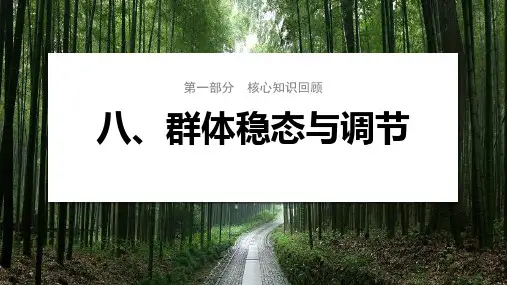 2024届高考生物二轮复习课件 第二篇 第一部分 八、群体稳态与调节