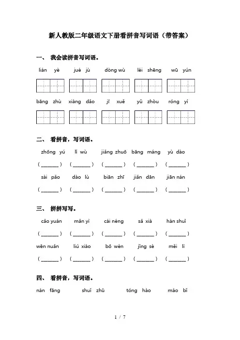 新人教版二年级语文下册看拼音写词语(带答案)