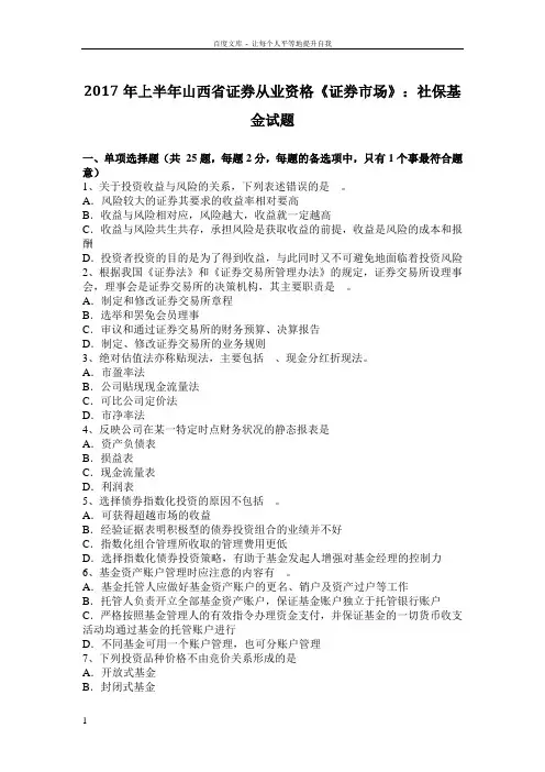 2017年上半年山西省证券从业资格证券市场社保基金试题
