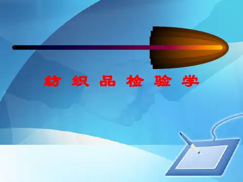 纺织品检验学培训课件(ppt 65页)