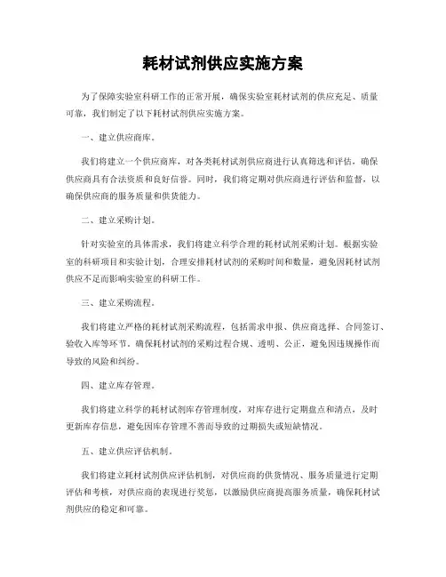 耗材试剂供应实施方案