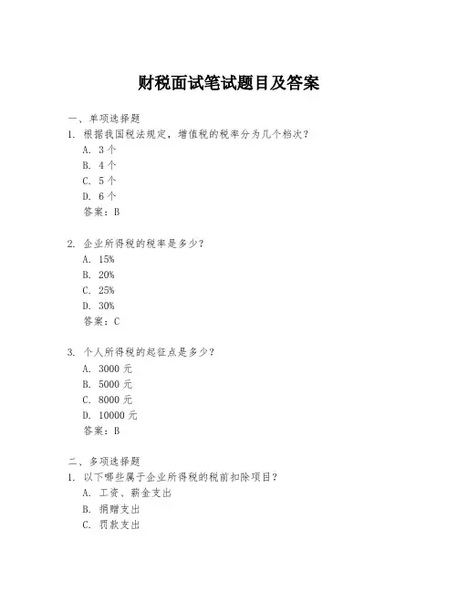 财税面试笔试题目及答案