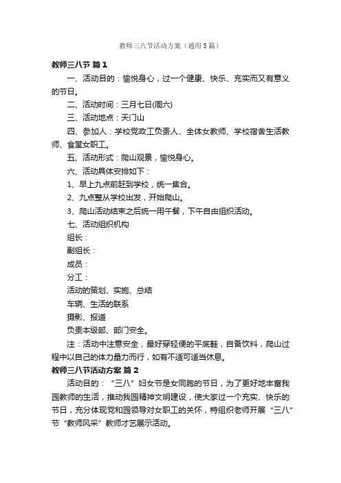 教师三八节活动方案（通用5篇）