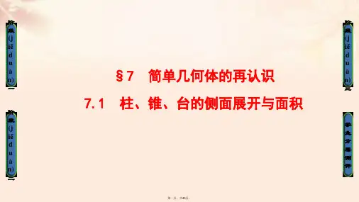 高中数学第一章立体几何初步7简单几何体的再认识7.1柱、锥、台的侧面展开与面积课件北师大版必修2