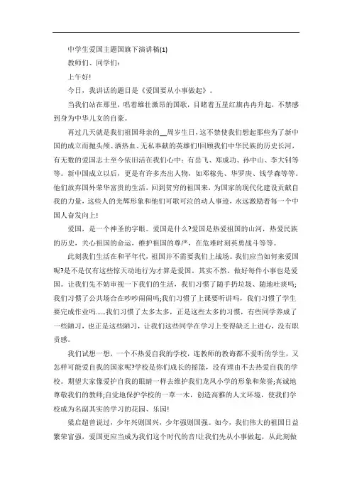 中学生爱国主题国旗下演讲稿5篇