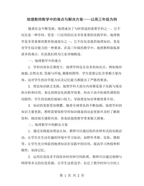地理教师教学中的难点与解决方案——以高三年级为例