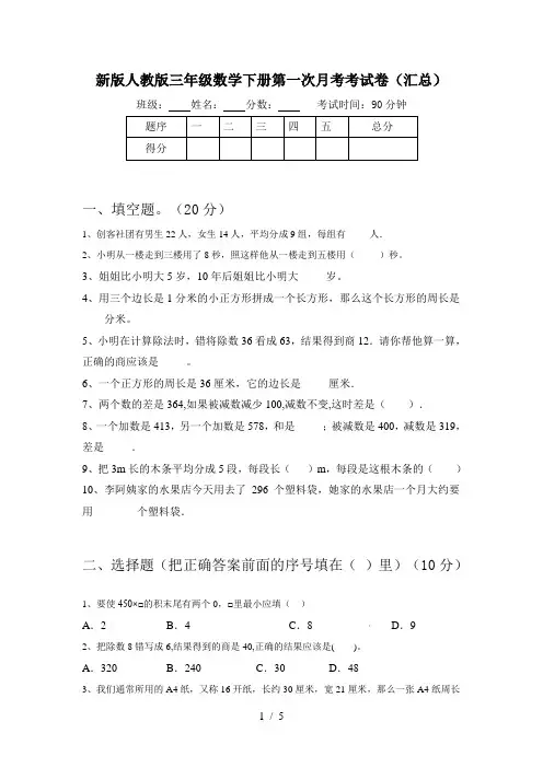 新版人教版三年级数学下册第一次月考考试卷(汇总)