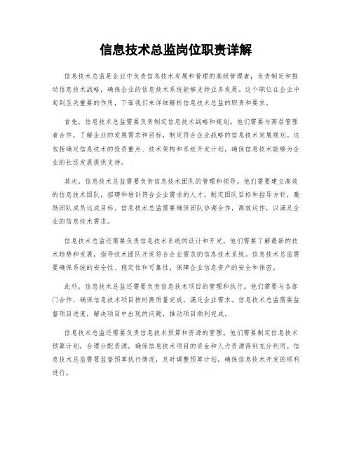 信息技术总监岗位职责详解