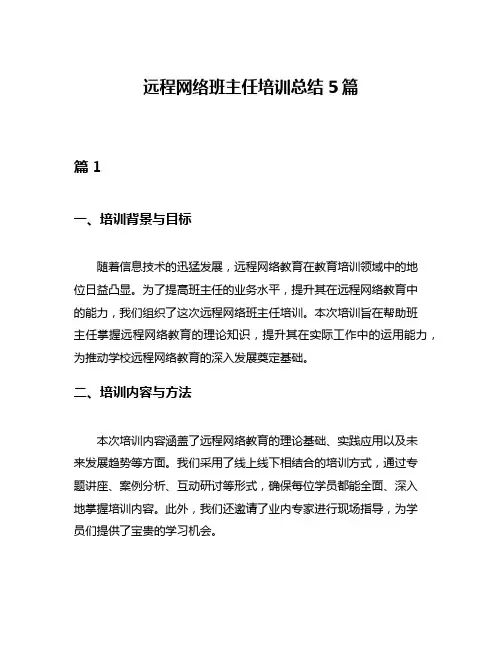 远程网络班主任培训总结5篇