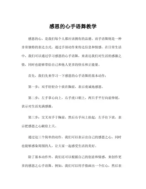 感恩的心手语舞教学