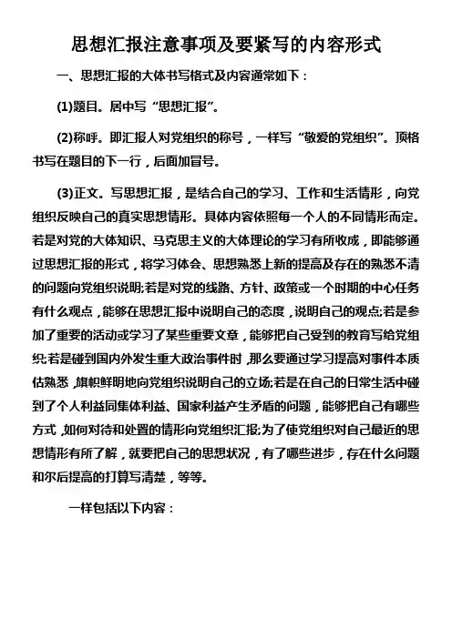 思想汇报注意事项及要紧写的内容形式
