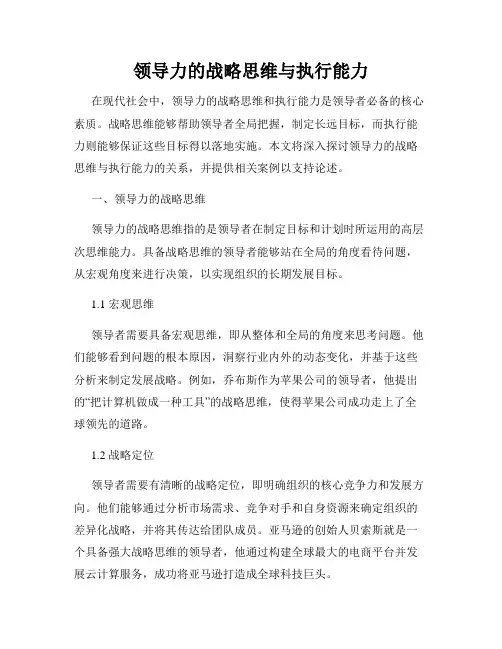领导力的战略思维与执行能力