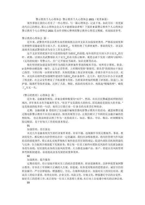 警示教育个人心得体会 警示教育个人心得体会2021(优秀9篇)