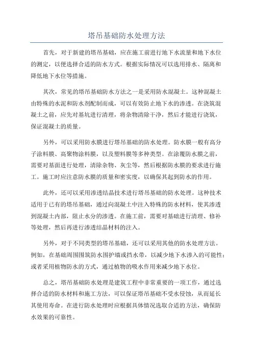 塔吊基础防水处理方法