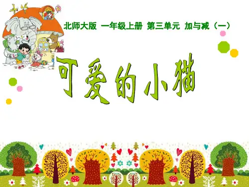 小学数学1年级《可爱的小猫》课件ppt